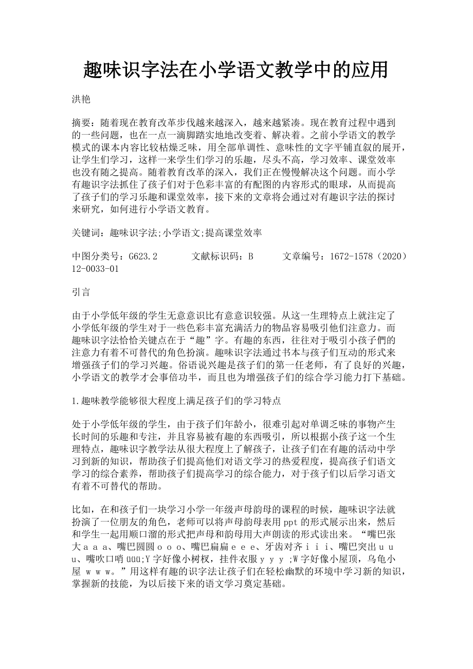 2023年趣味识字法在小学语文教学中的应用.doc_第1页