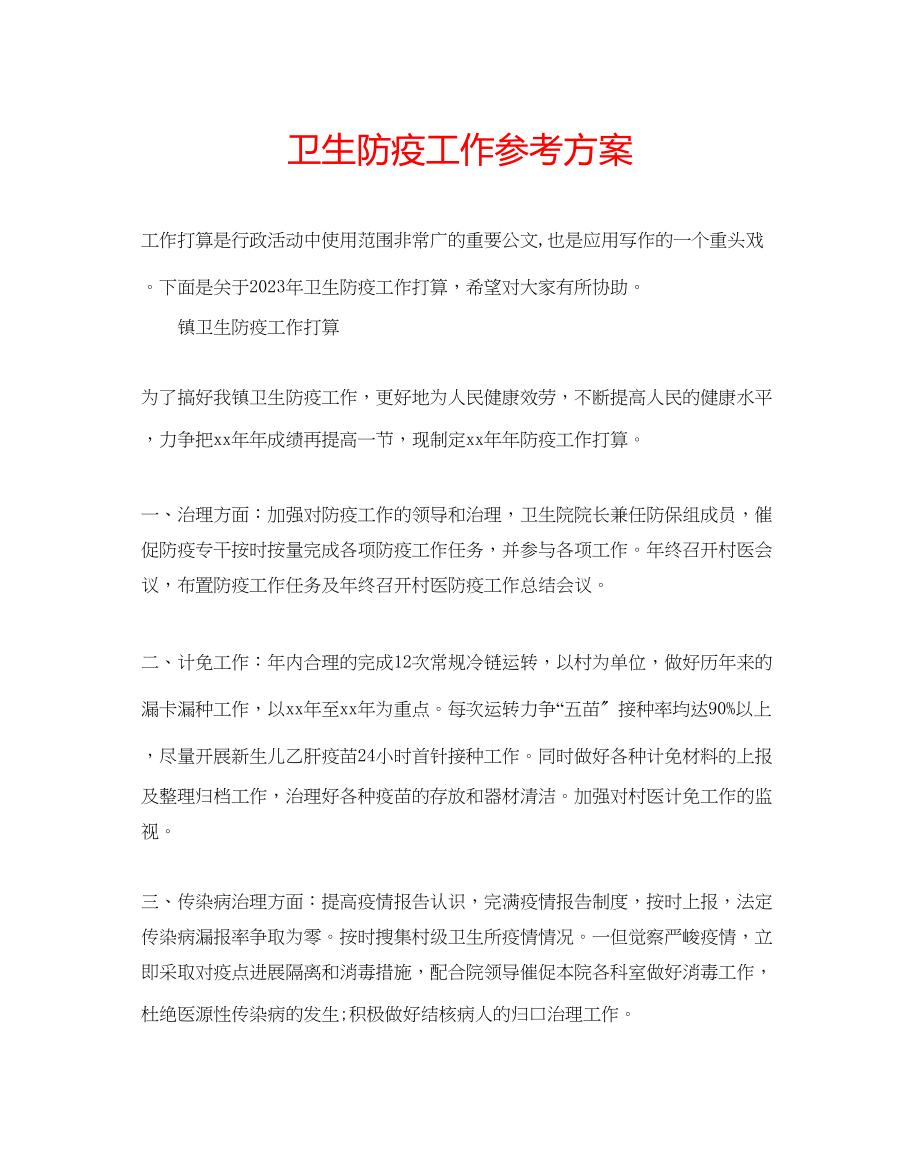 2023年卫生防疫工作计划.docx_第1页