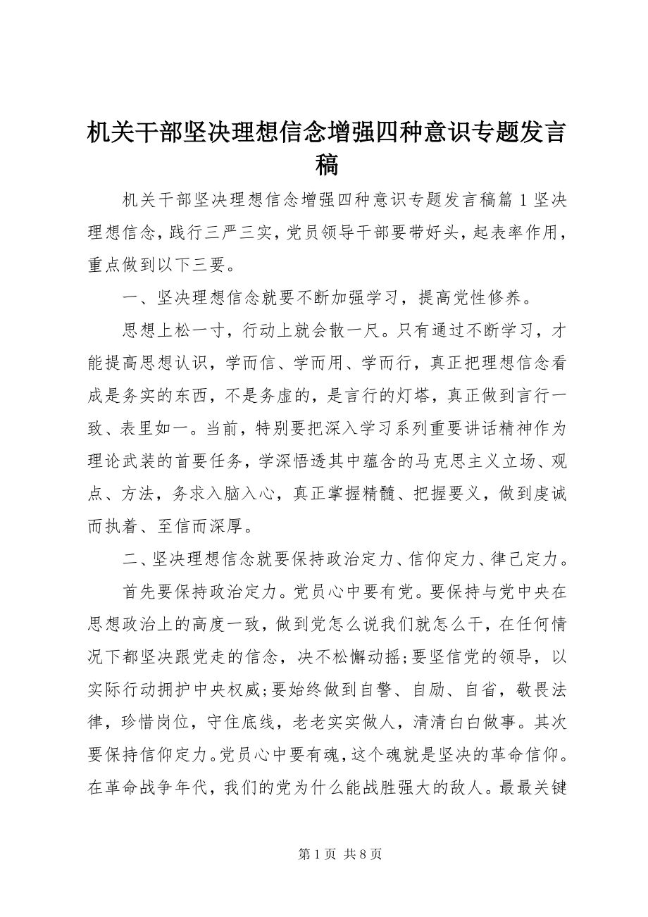 2023年机关干部坚定理想信念增强四种意识专题讲话稿.docx_第1页