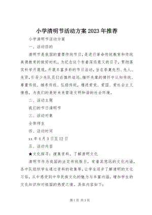 2023年小学清明节活动方案推荐.docx