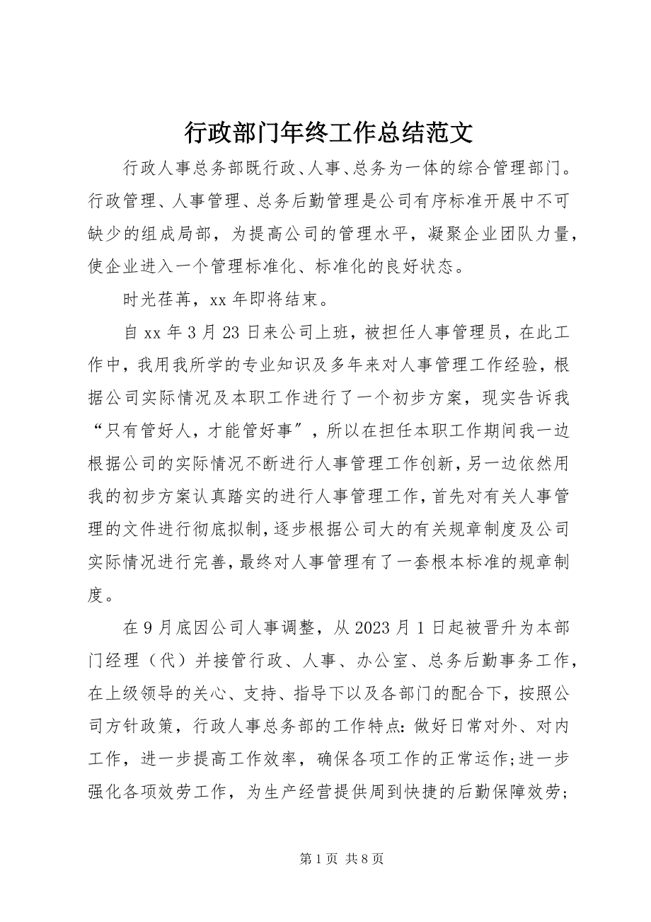 2023年行政部门终工作总结4.docx_第1页