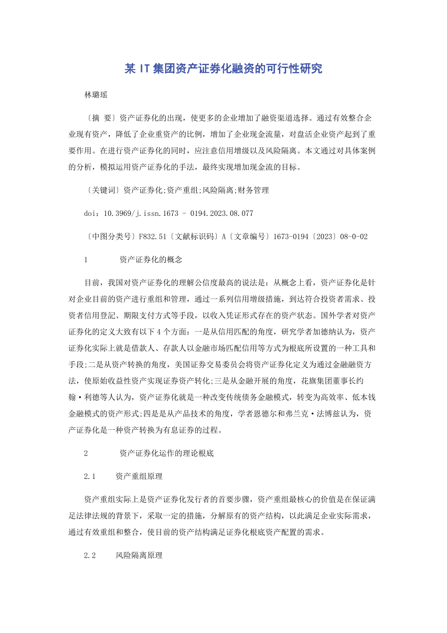 2023年xIT集团资产证券化融资的可行性研究2.docx_第1页