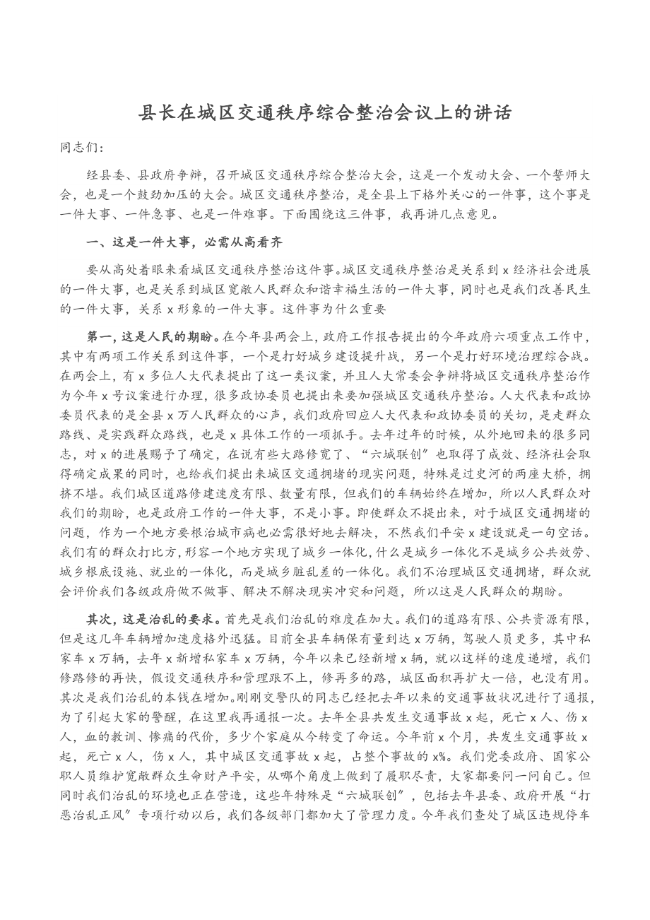 2023年县长在城区交通秩序综合整治会议上的讲话.doc_第1页