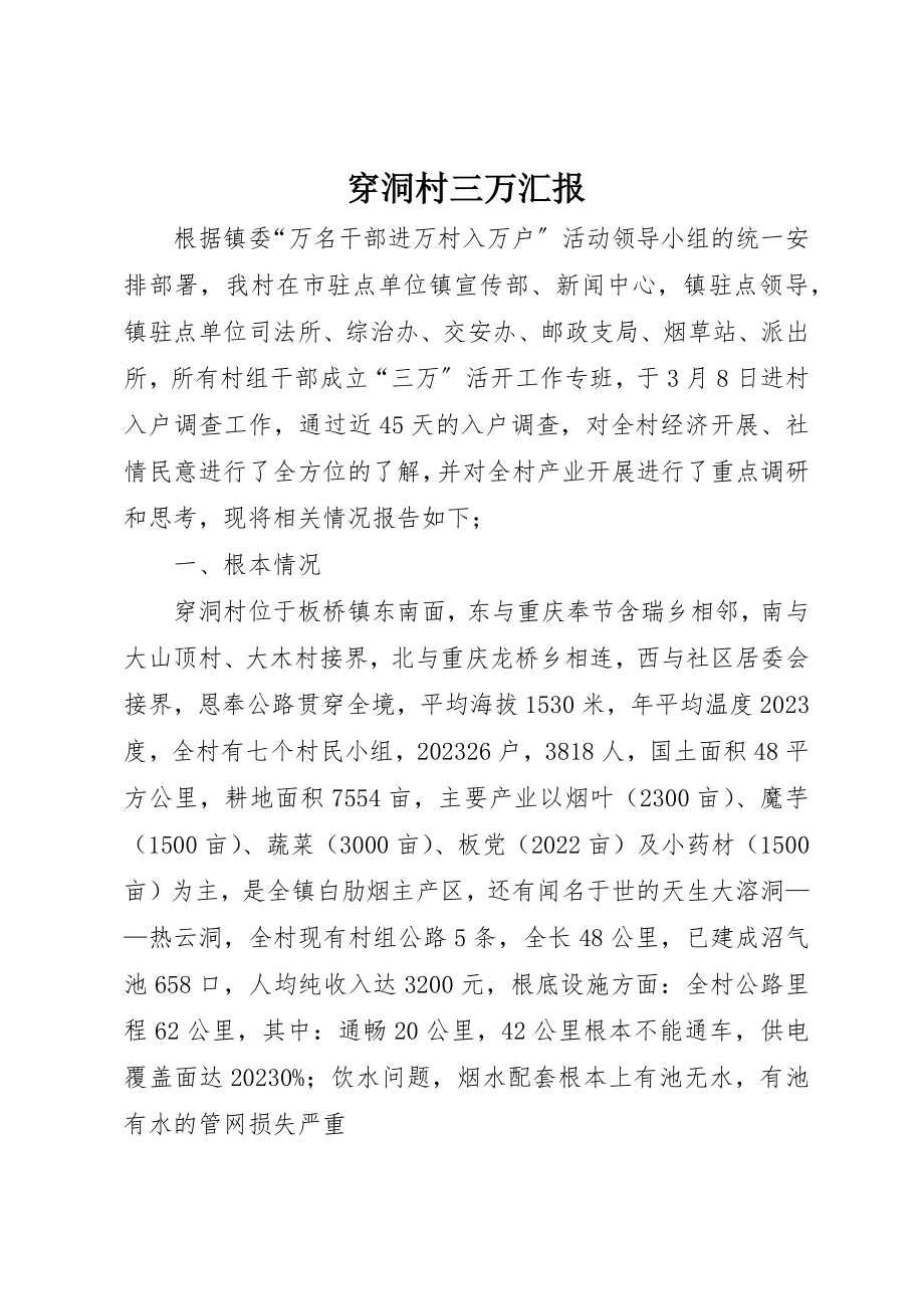 2023年穿洞村三万汇报新编.docx_第1页