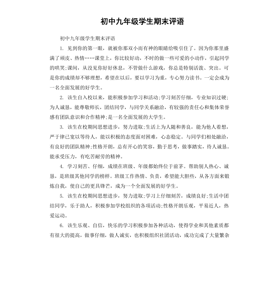 初中九年级学生期末评语.docx_第1页