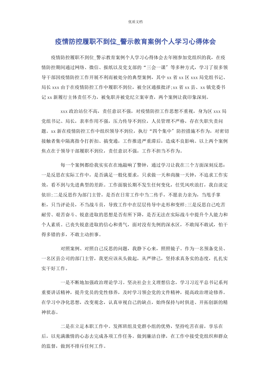 2023年疫情防控履职不到位警示教育案例个人学习心得体会.docx_第1页