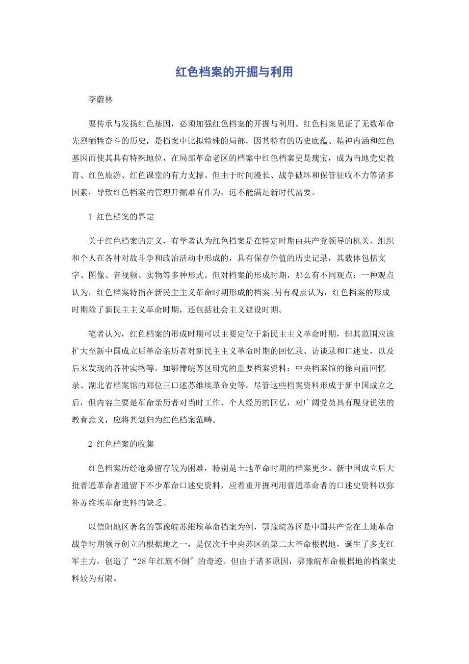 2023年红色档案的发掘与利用.docx_第1页