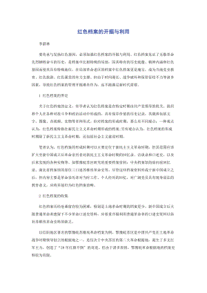 2023年红色档案的发掘与利用.docx