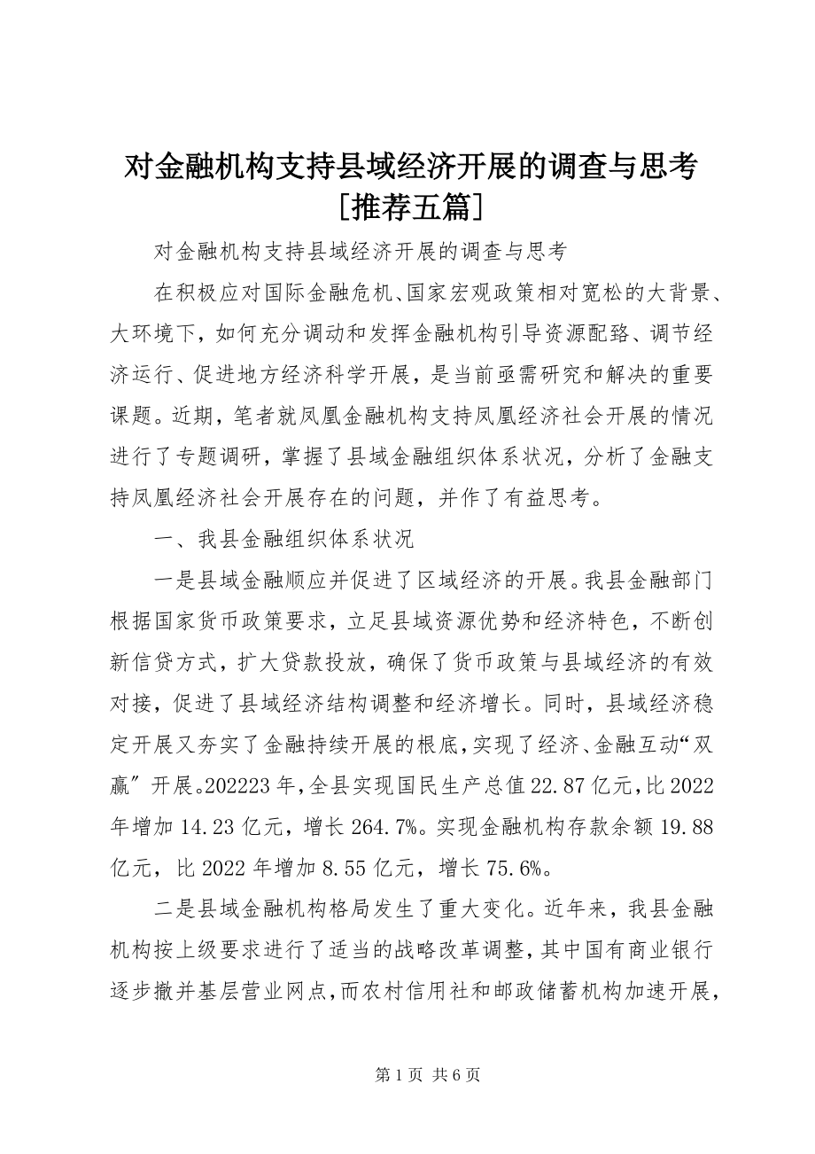 2023年对金融机构支持县域经济发展的调查与思考推荐五篇.docx_第1页