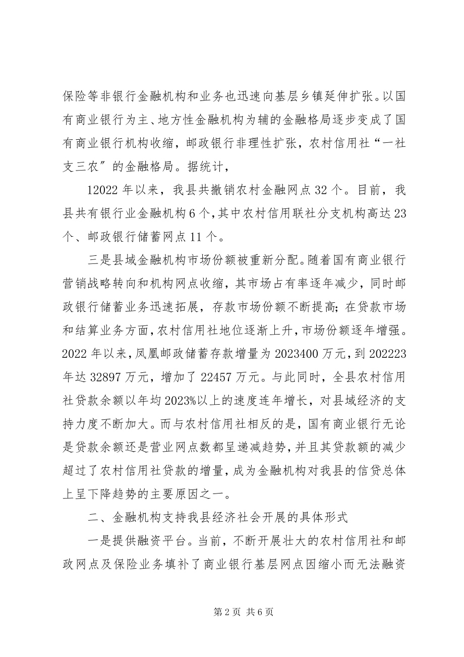 2023年对金融机构支持县域经济发展的调查与思考推荐五篇.docx_第2页