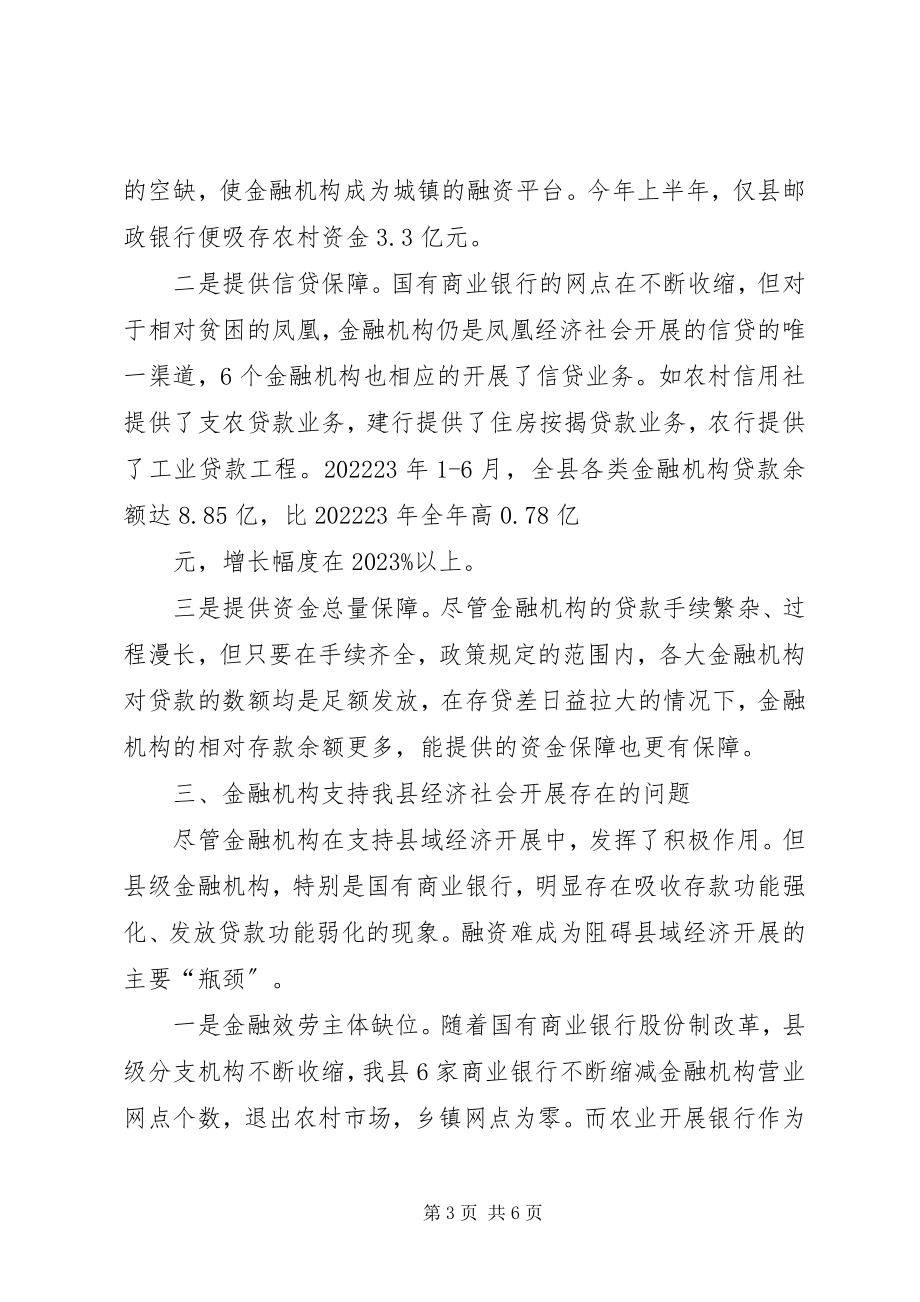 2023年对金融机构支持县域经济发展的调查与思考推荐五篇.docx_第3页