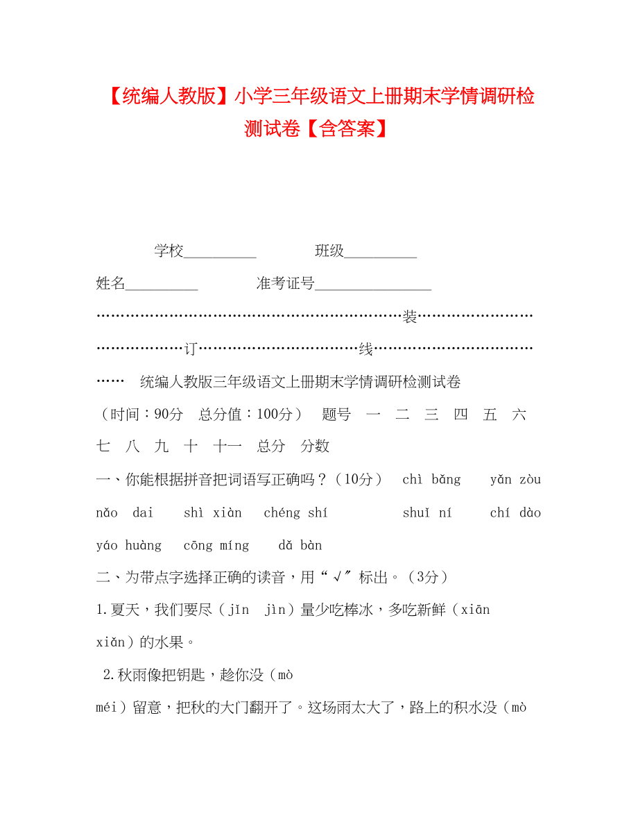 2023年统编人教版小学三级语文上册期末学情调研检测试卷含答案.docx_第1页