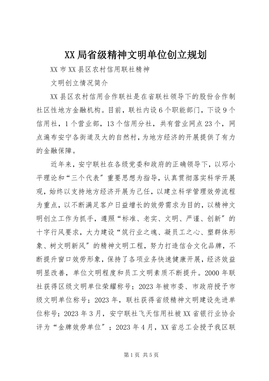 2023年XX局省级精神文明单位创建规划.docx_第1页