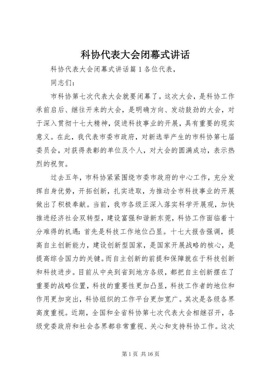 2023年科协代表大会闭幕式致辞.docx_第1页