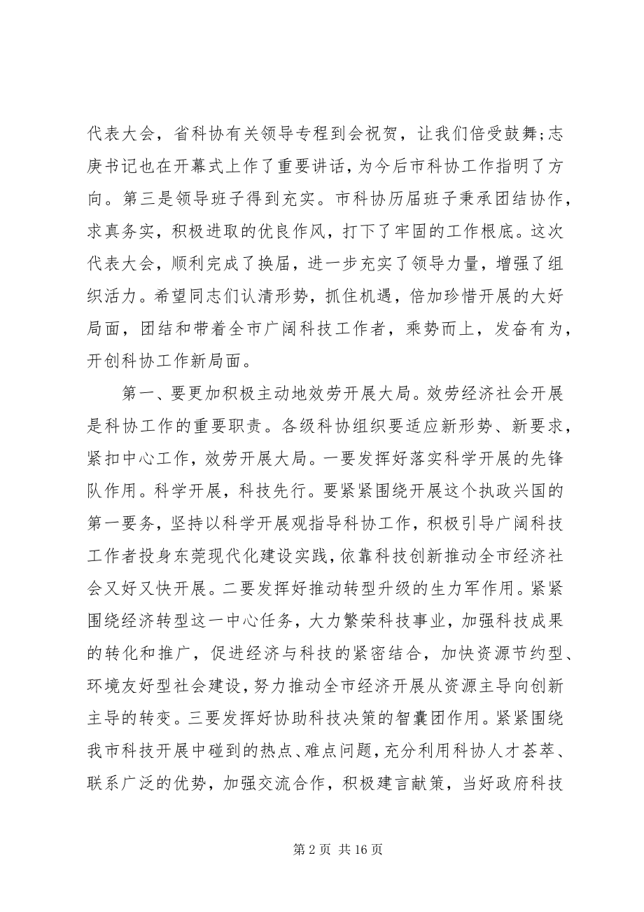 2023年科协代表大会闭幕式致辞.docx_第2页