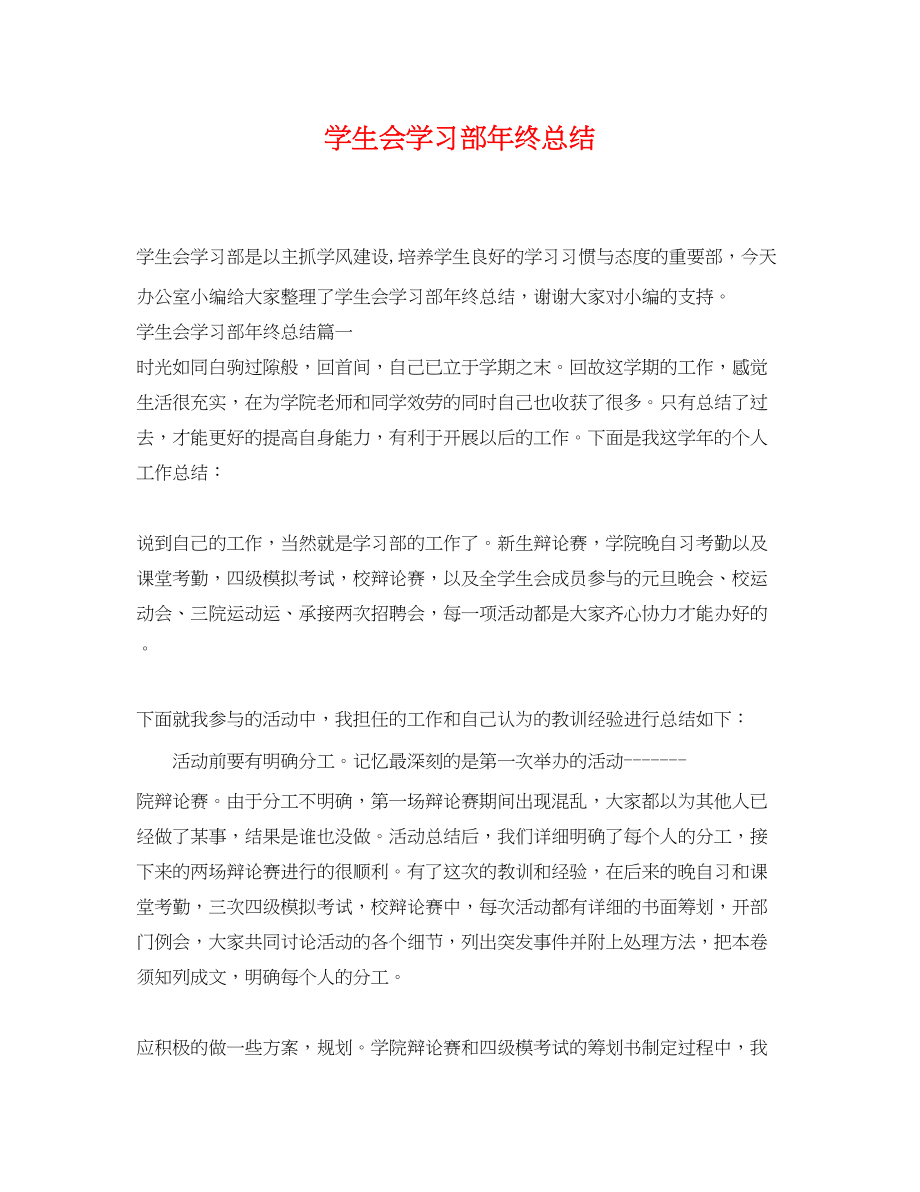 2023年学生会学习部终总结.docx_第1页