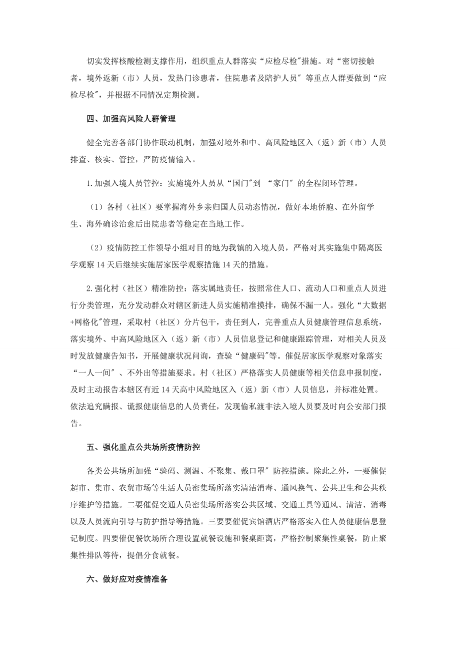 2023年全镇疫情防控工作措施.docx_第2页