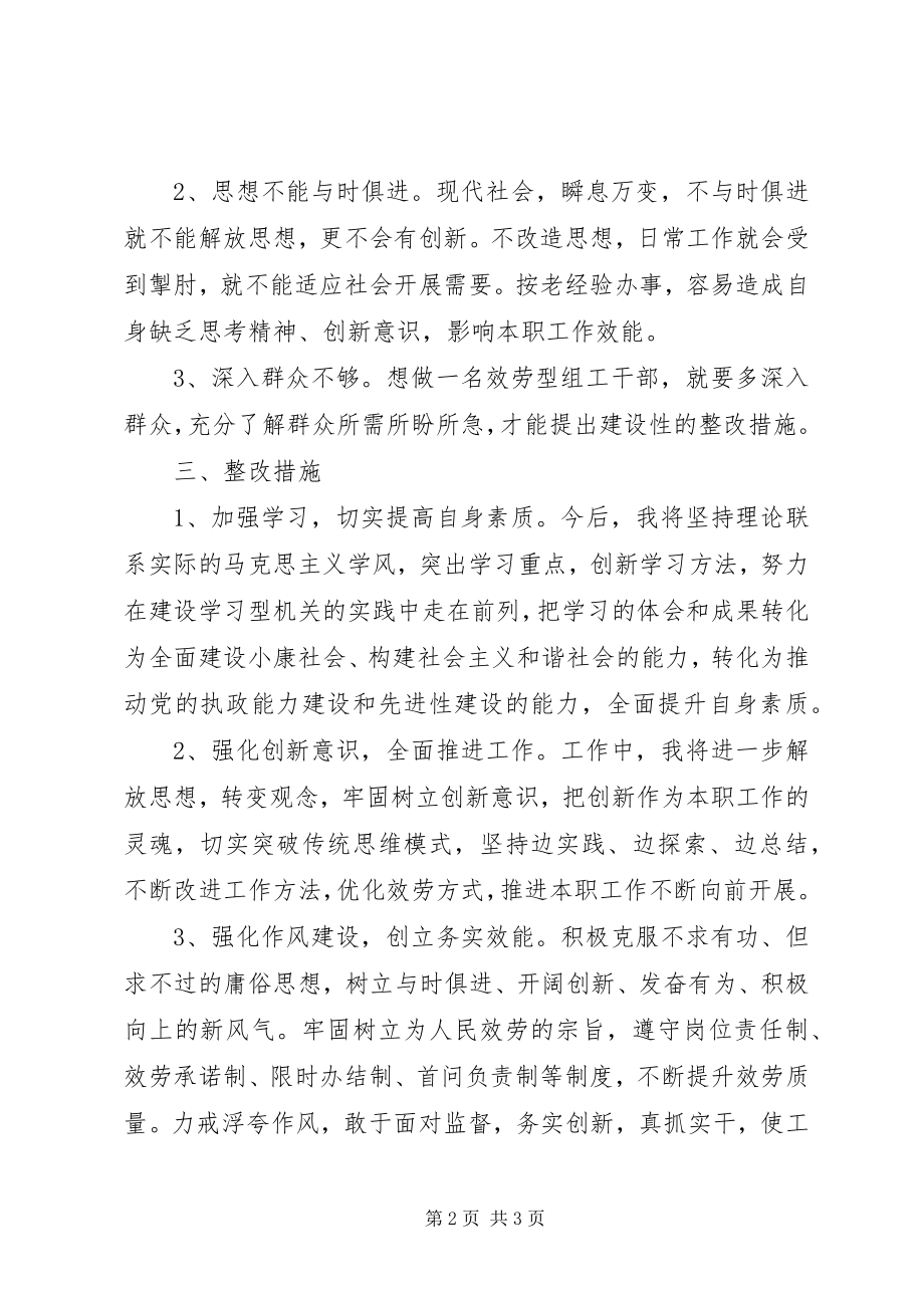 2023年组工干部正风肃纪活动个人剖析材料.docx_第2页