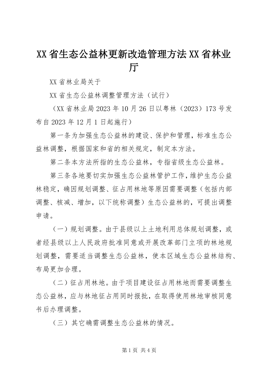 2023年XX省生态公益林更新改造管理办法XX省林业厅.docx_第1页