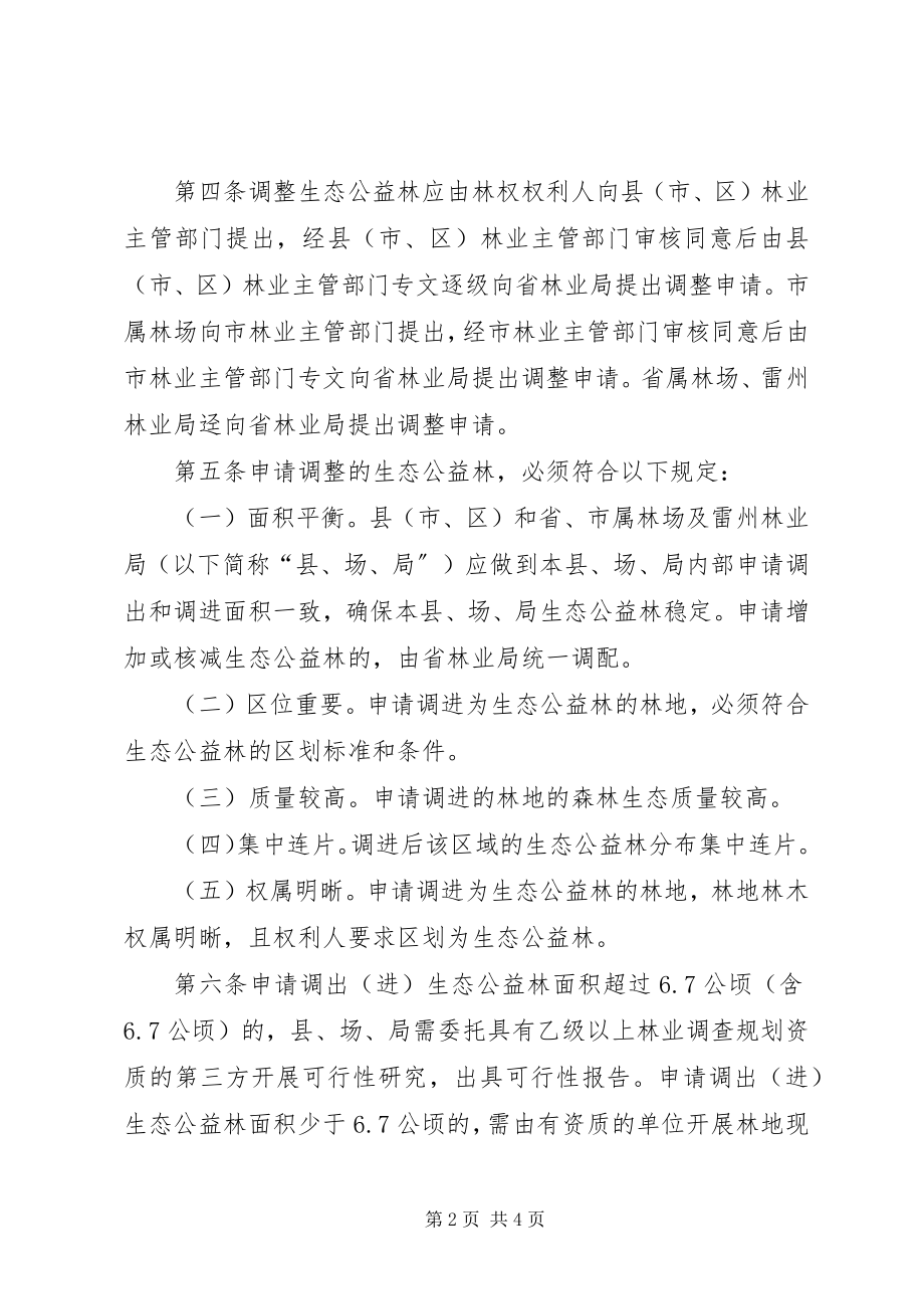 2023年XX省生态公益林更新改造管理办法XX省林业厅.docx_第2页