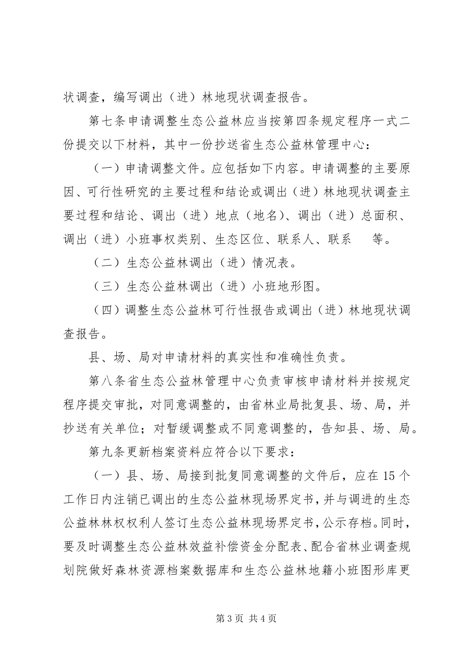 2023年XX省生态公益林更新改造管理办法XX省林业厅.docx_第3页