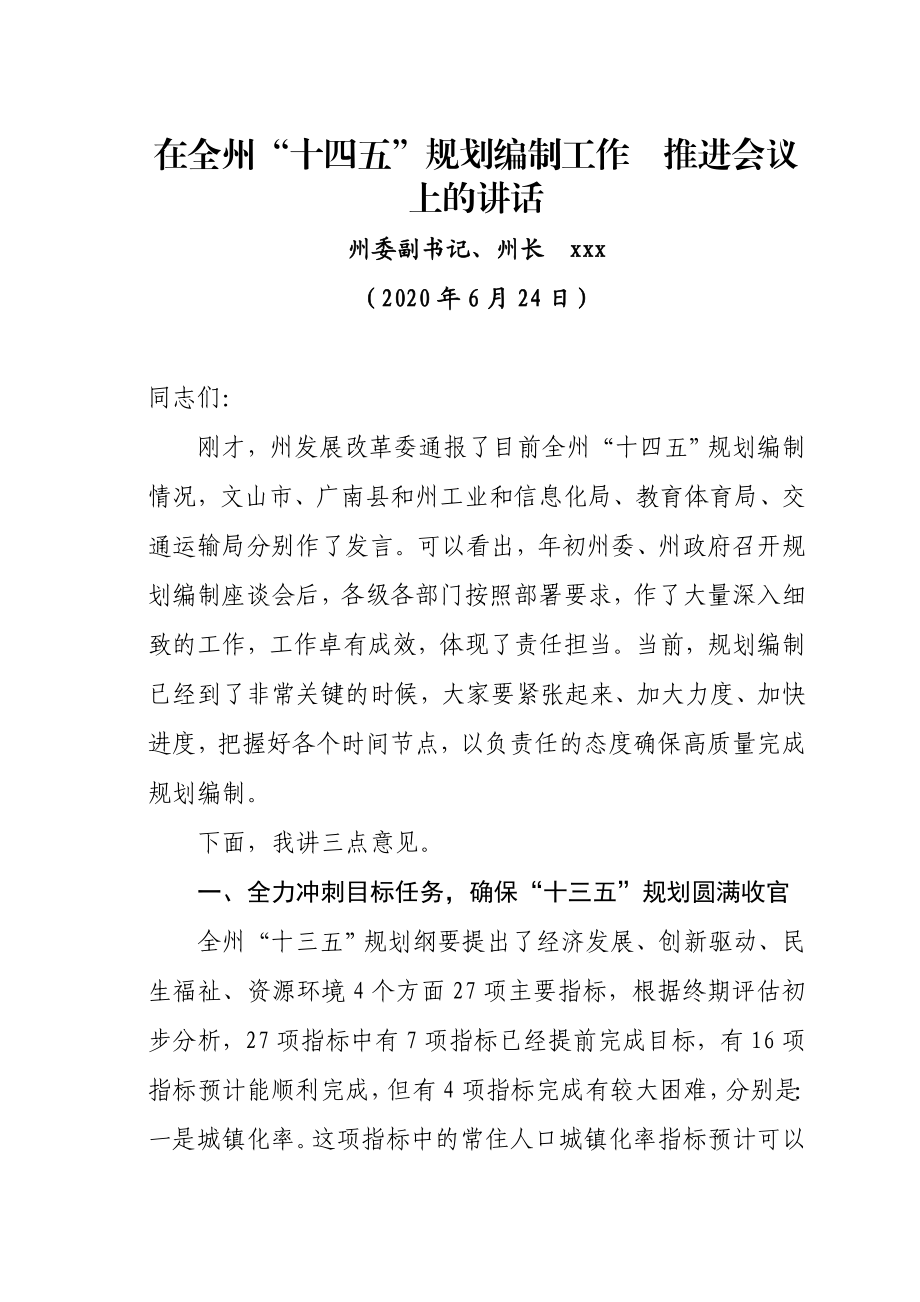 在全州“十四五”规划编制工作推进会议上的讲话.doc_第1页