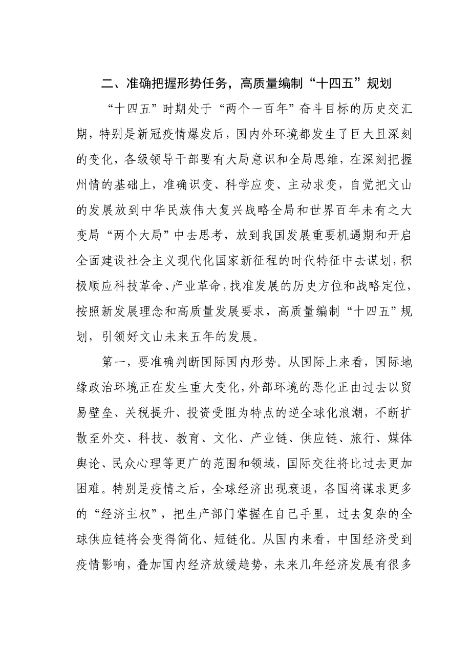 在全州“十四五”规划编制工作推进会议上的讲话.doc_第3页