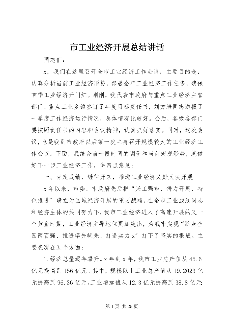 2023年市工业经济发展总结致辞.docx_第1页