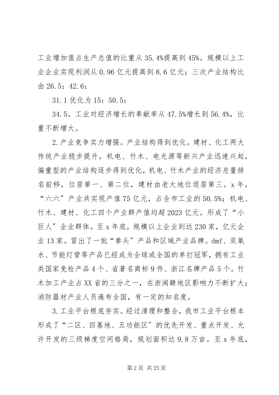 2023年市工业经济发展总结致辞.docx_第2页