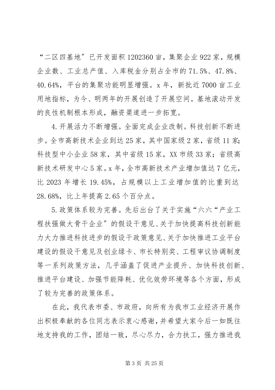 2023年市工业经济发展总结致辞.docx_第3页