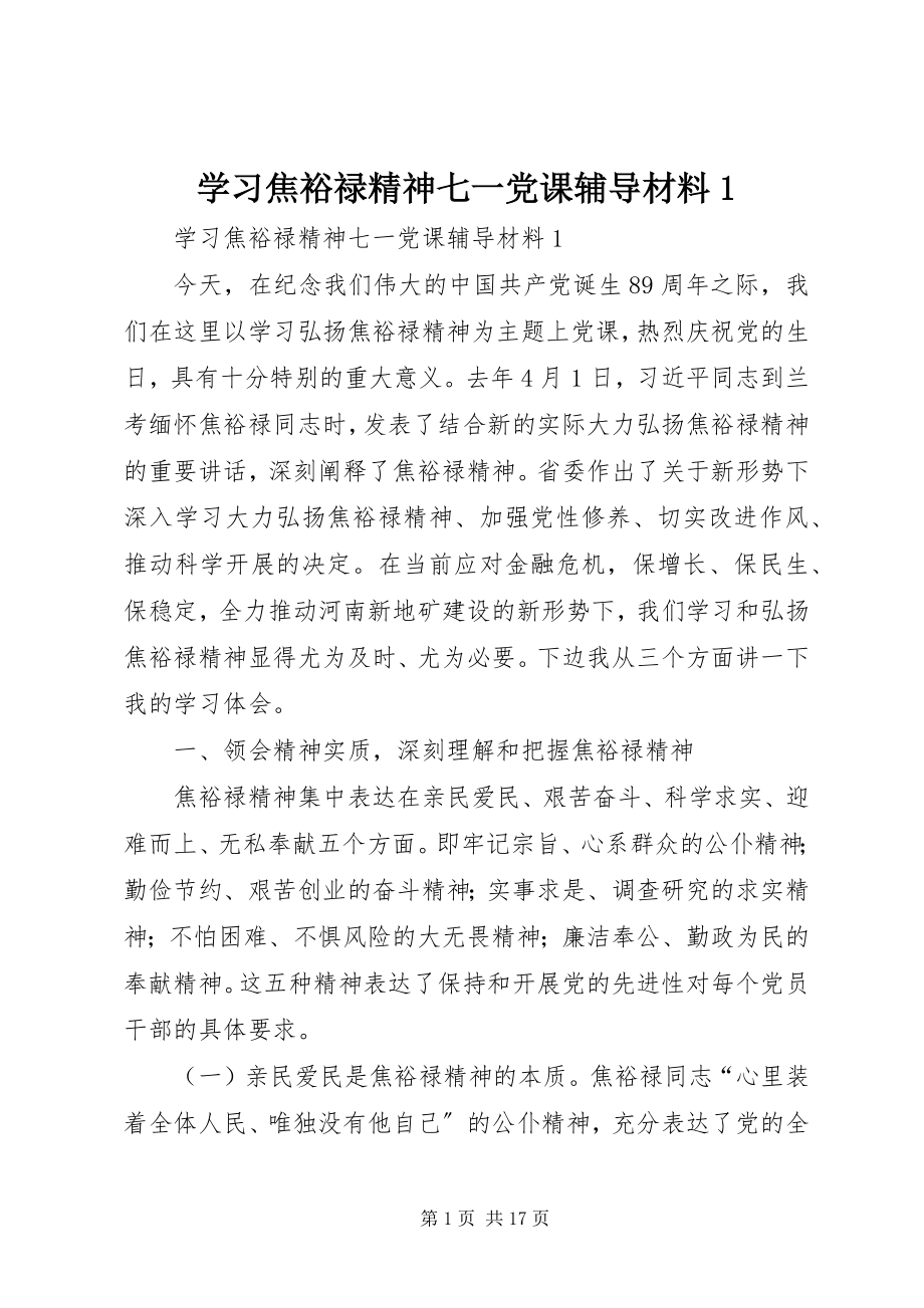 2023年学习焦裕禄精神七一党课辅导材料1.docx_第1页