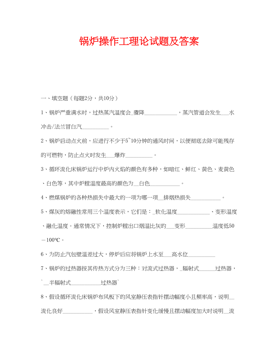 2023年《安全教育》之锅炉操作工理论试题及答案.docx_第1页