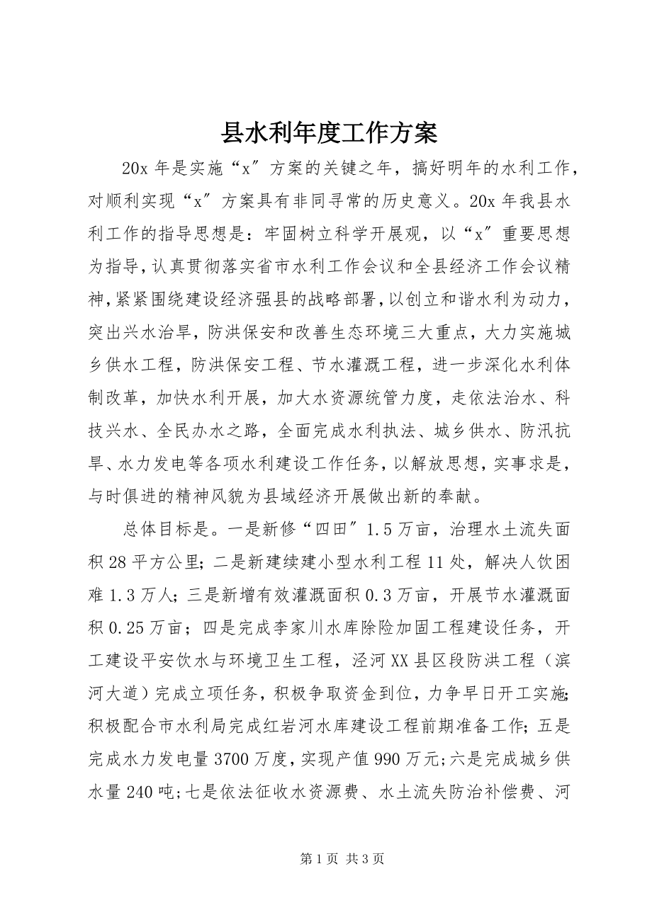 2023年县水利年度工作计划.docx_第1页