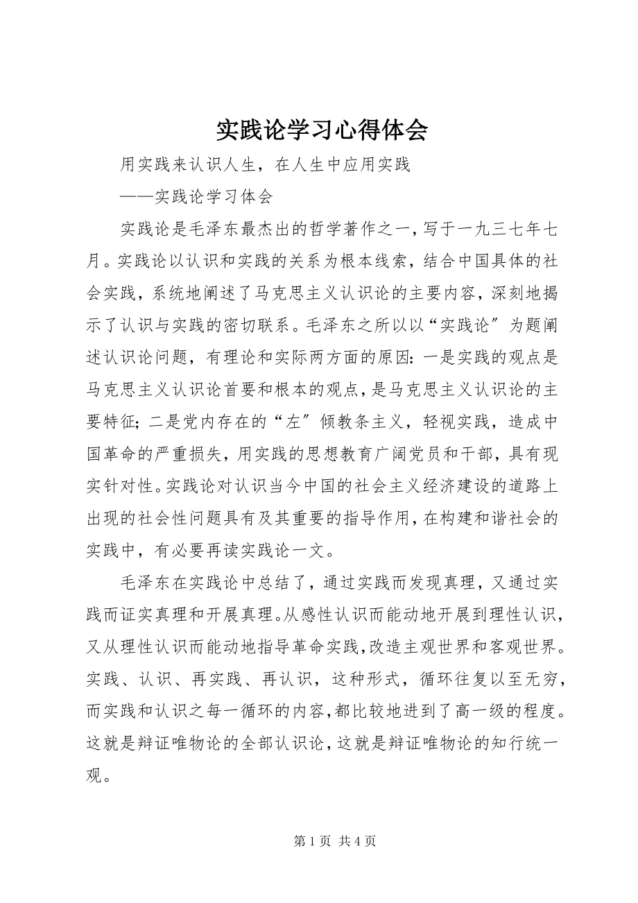 2023年《实践论》学习心得体会新编.docx_第1页