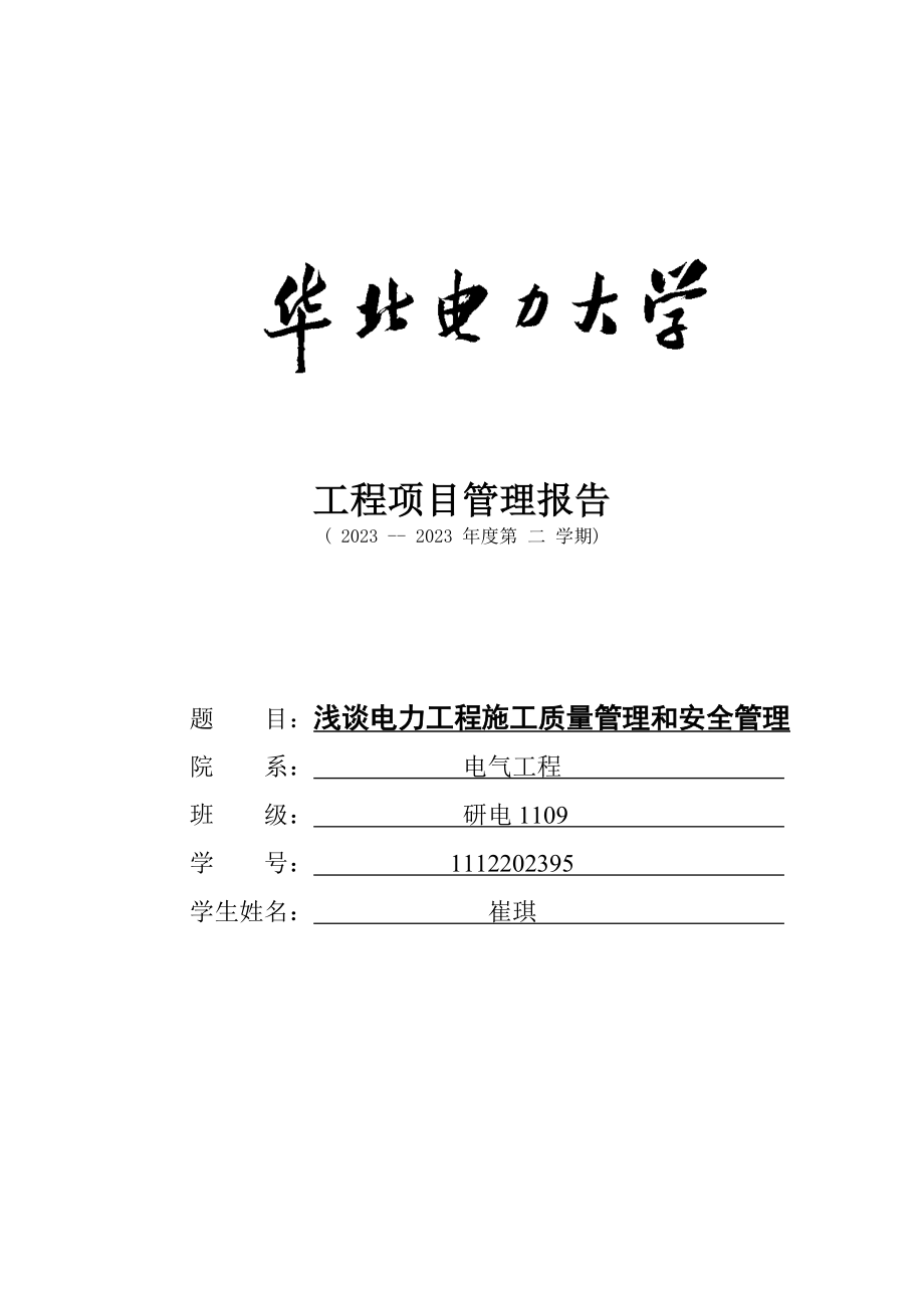 2023年浅谈电力工程施工质量管理和安全管理.doc_第1页