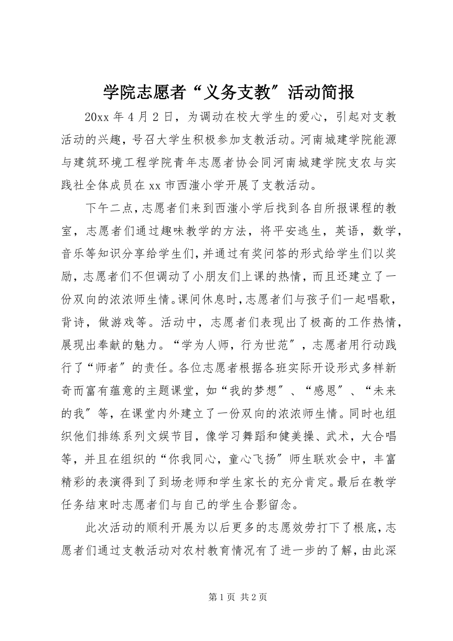 2023年学院志愿者“义务支教”活动简报.docx_第1页