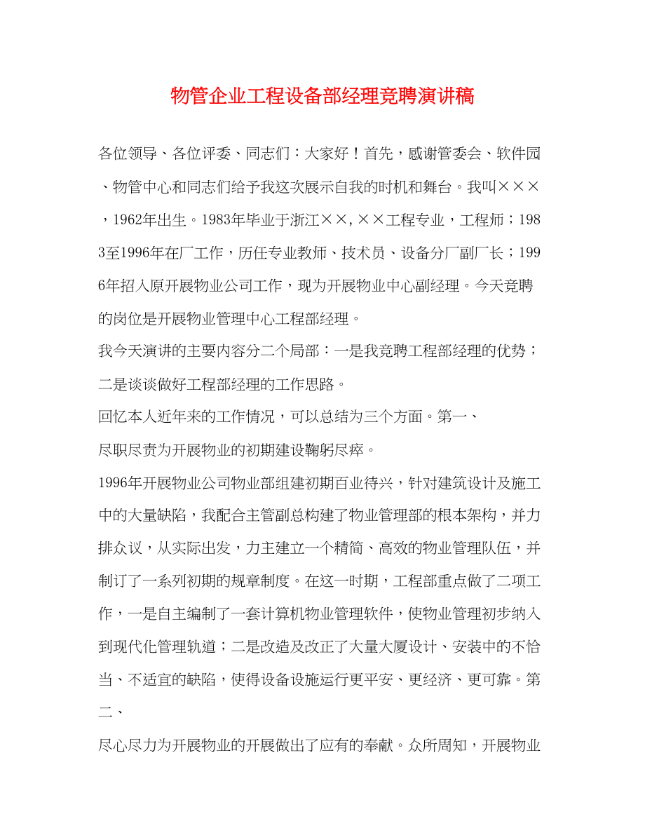 2023年物管企业工程设备部经理竞聘演讲稿.docx_第1页