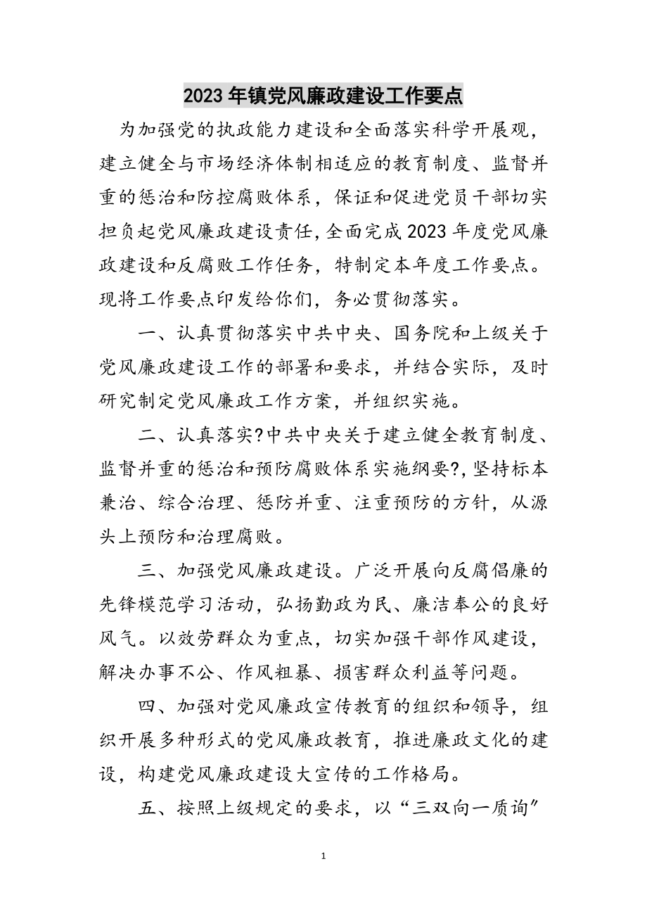 2023年年镇党风廉政建设工作要点范文.doc_第1页