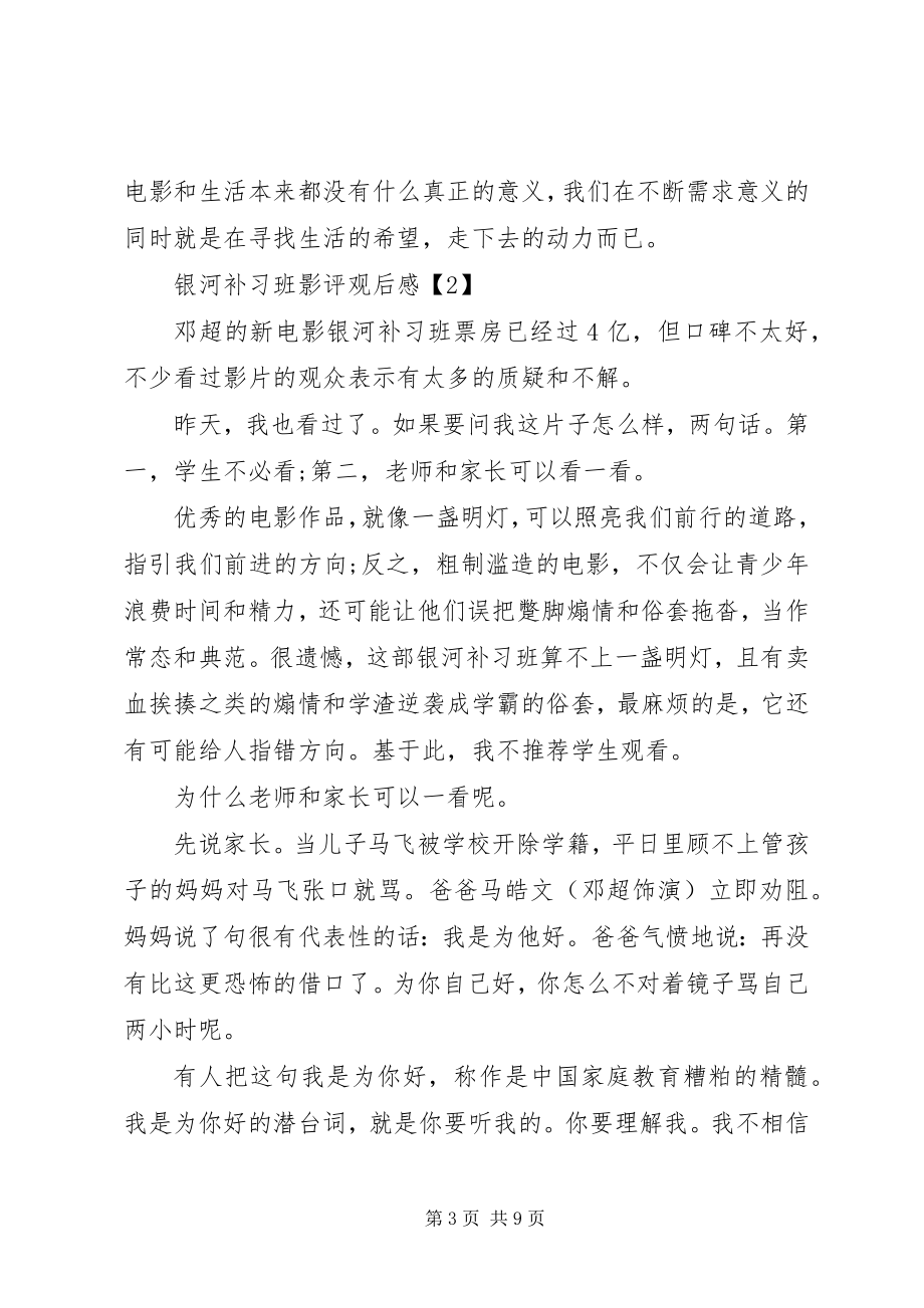 2023年《银河补习班》观后感.docx_第3页