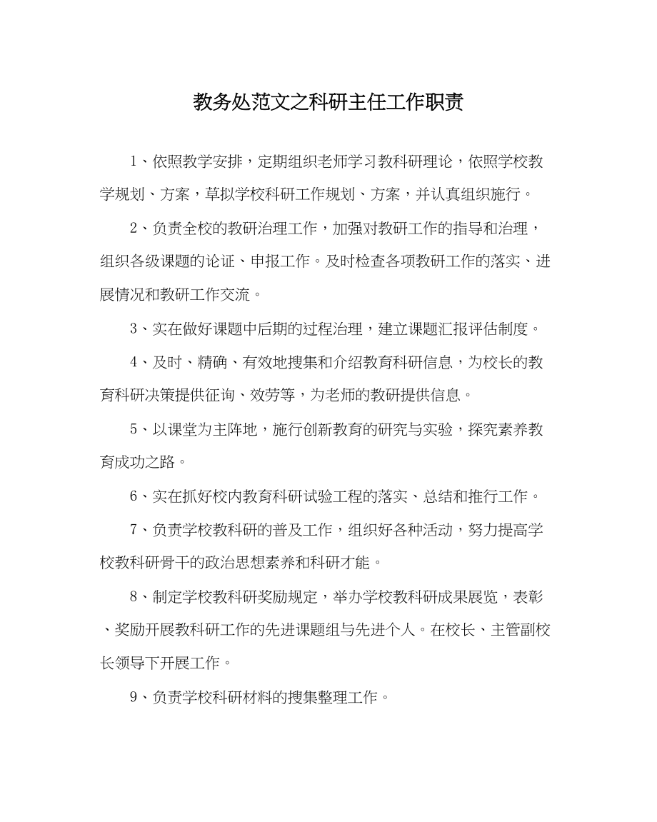 2023年教务处科研主任工作职责.docx_第1页