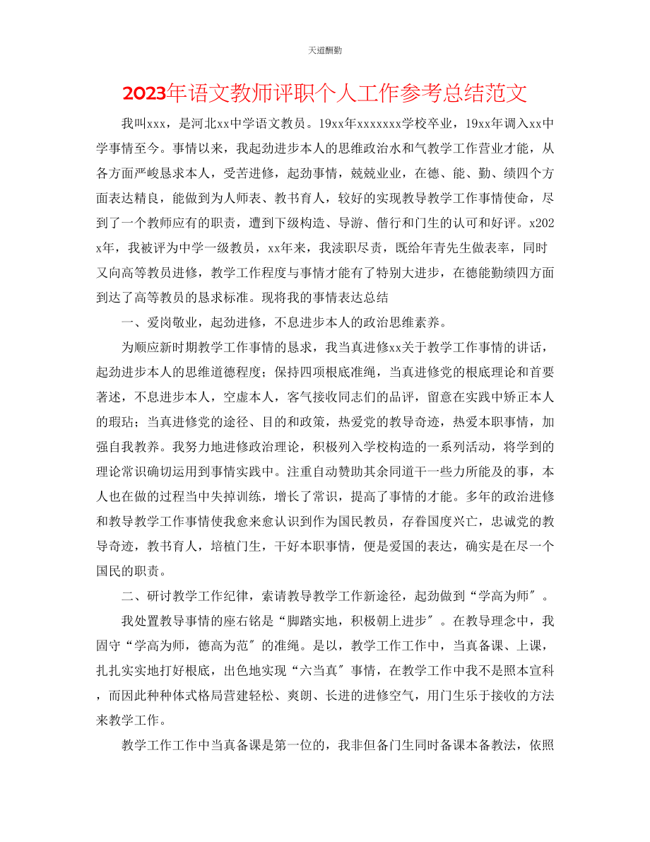 2023年语文教师评职个人工作总结.docx_第1页