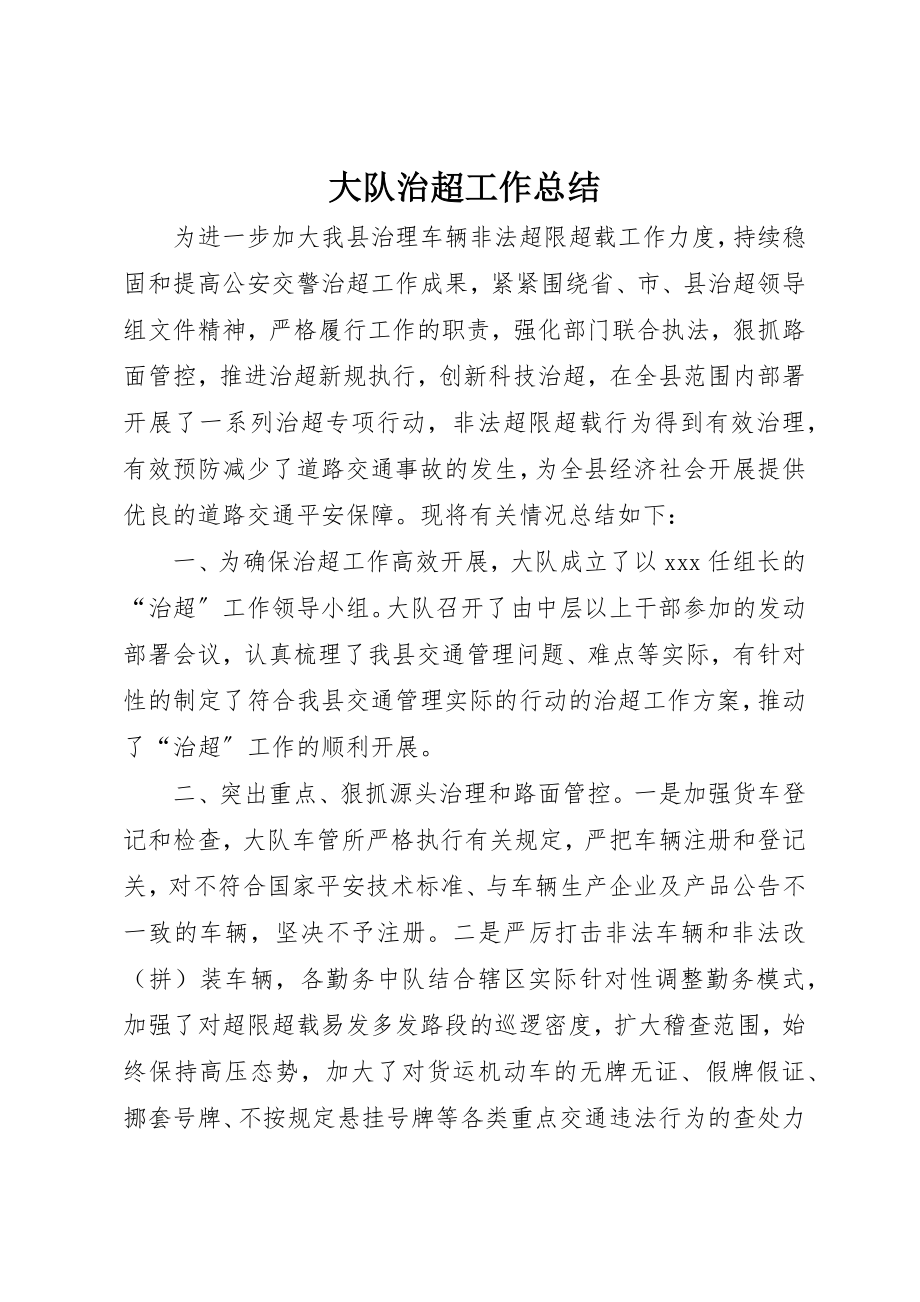 2023年大队治超工作总结新编.docx_第1页