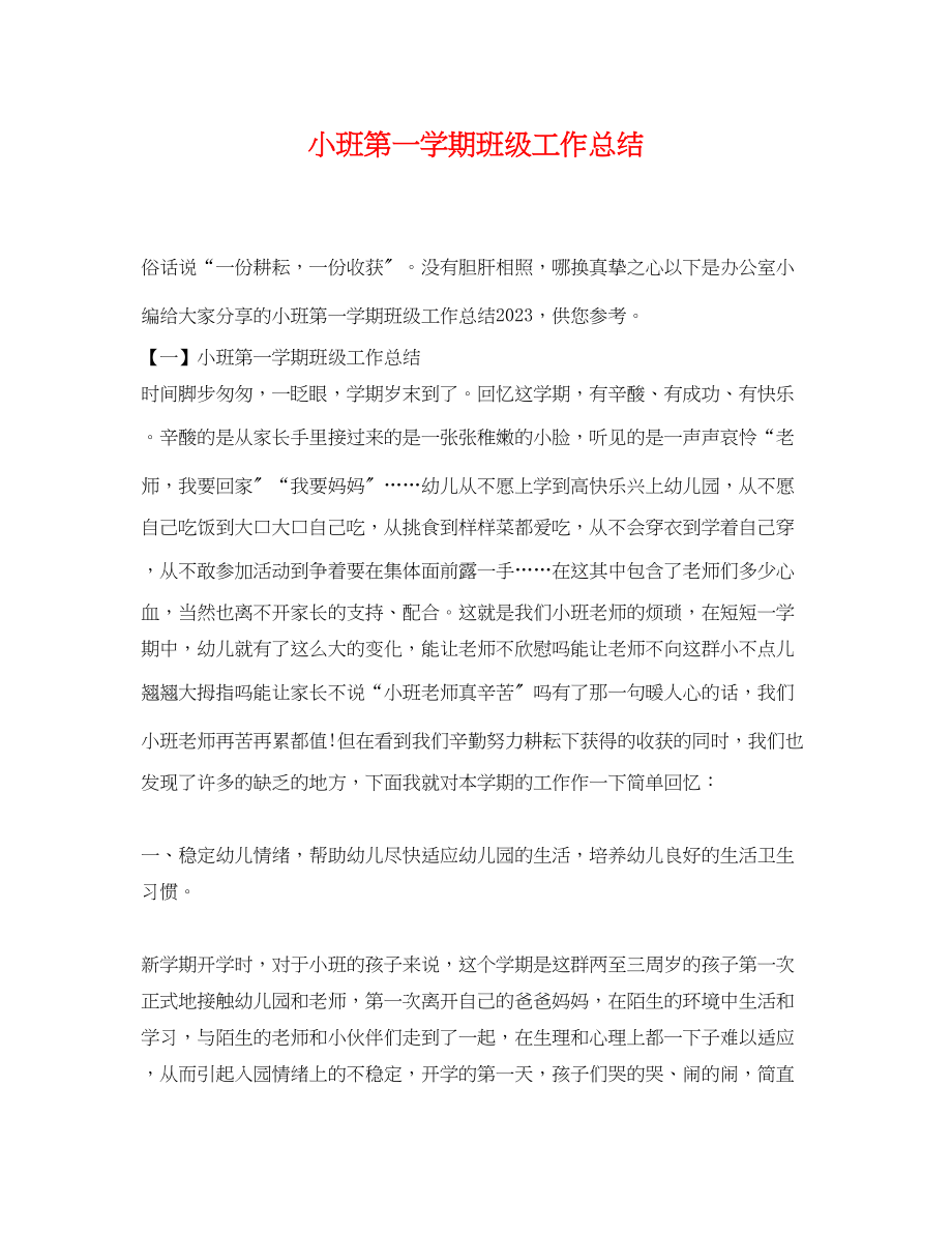 2023年小班第一学期班级工作总结.docx_第1页