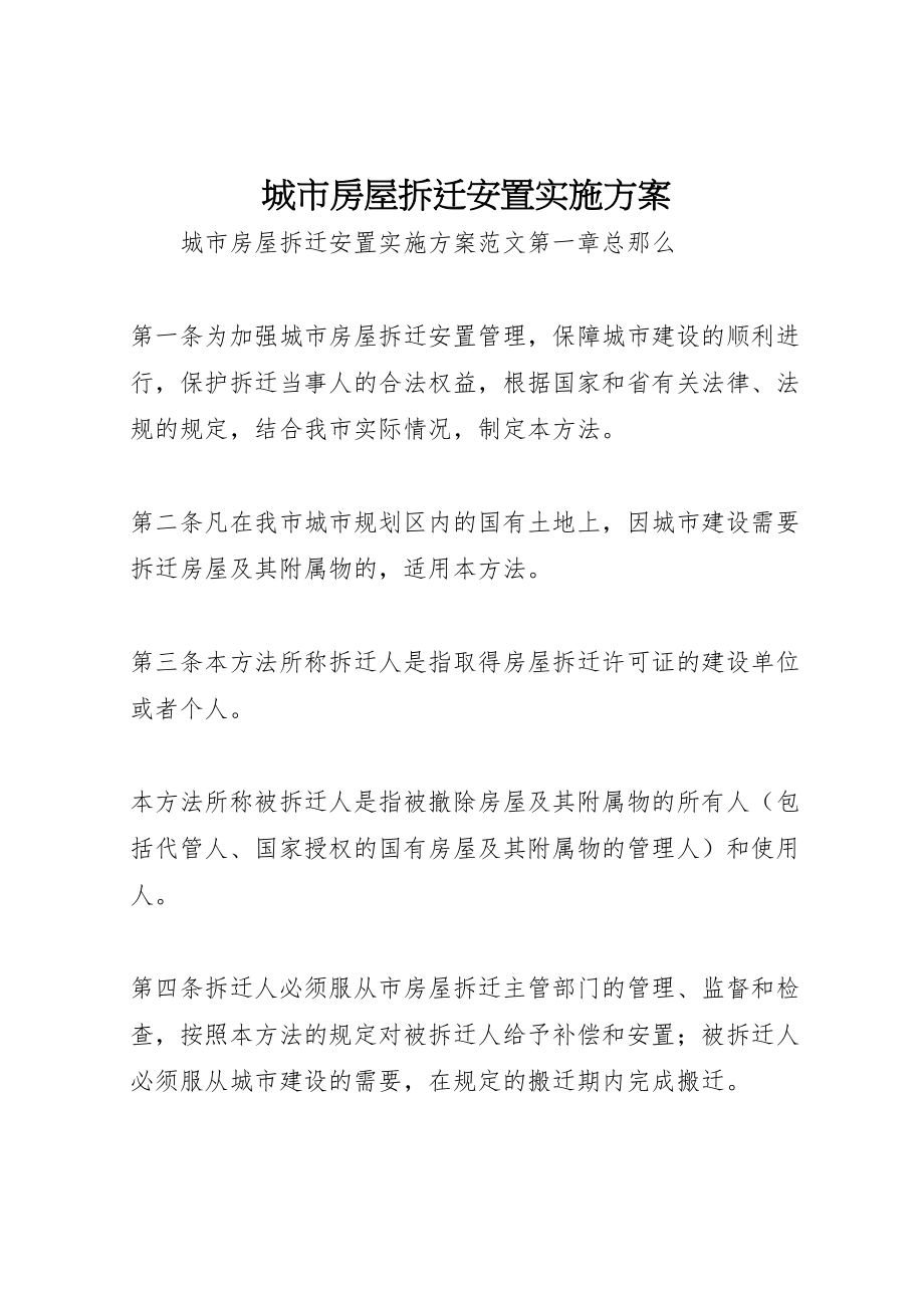 2023年城市房屋拆迁安置实施方案.doc_第1页