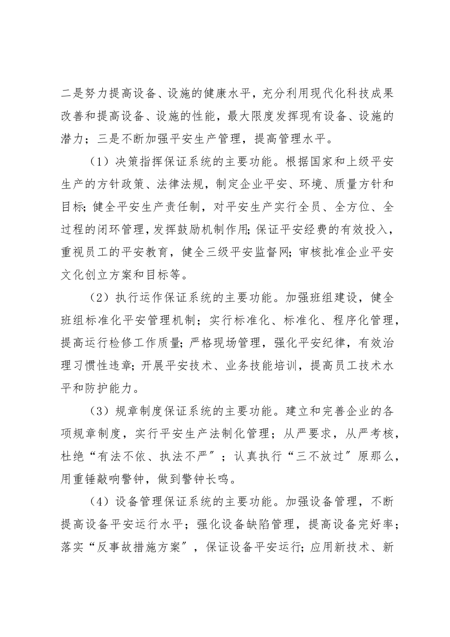 2023年电力企业安全保证体系和安全监督体系的作用新编.docx_第2页