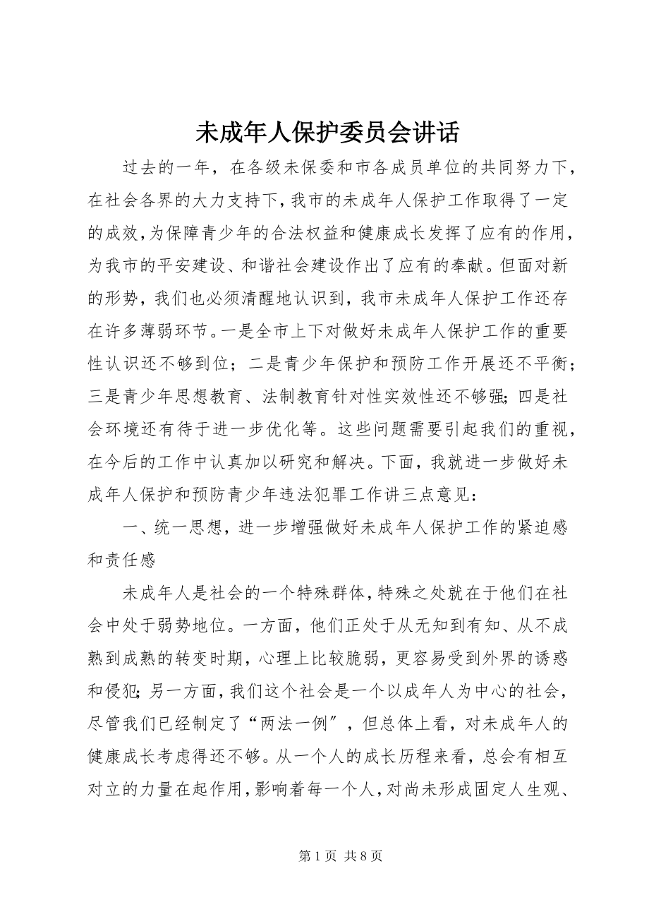 2023年未成年人保护委员会致辞.docx_第1页