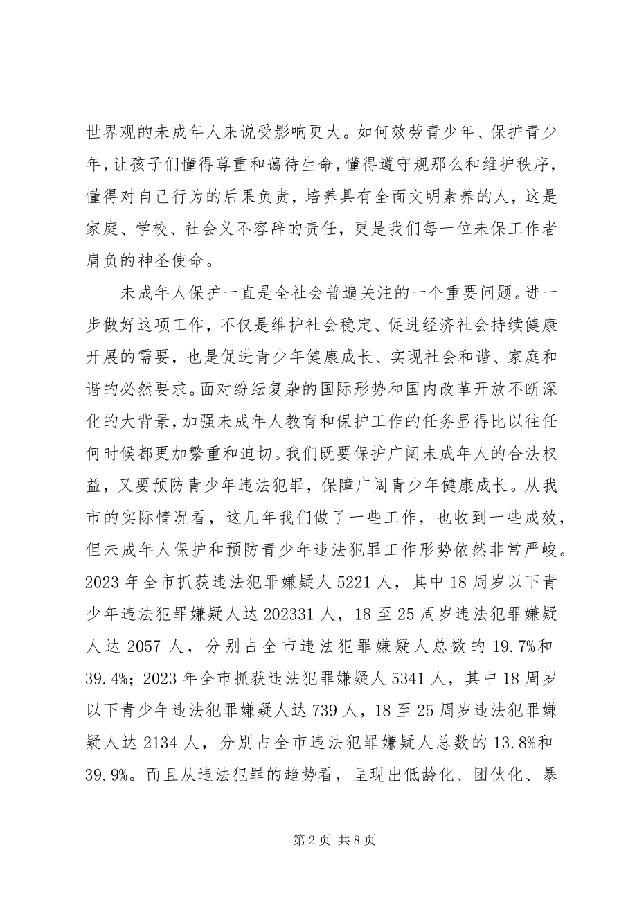 2023年未成年人保护委员会致辞.docx_第2页