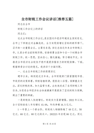 2023年全市财税工作会议致辞推荐五篇.docx