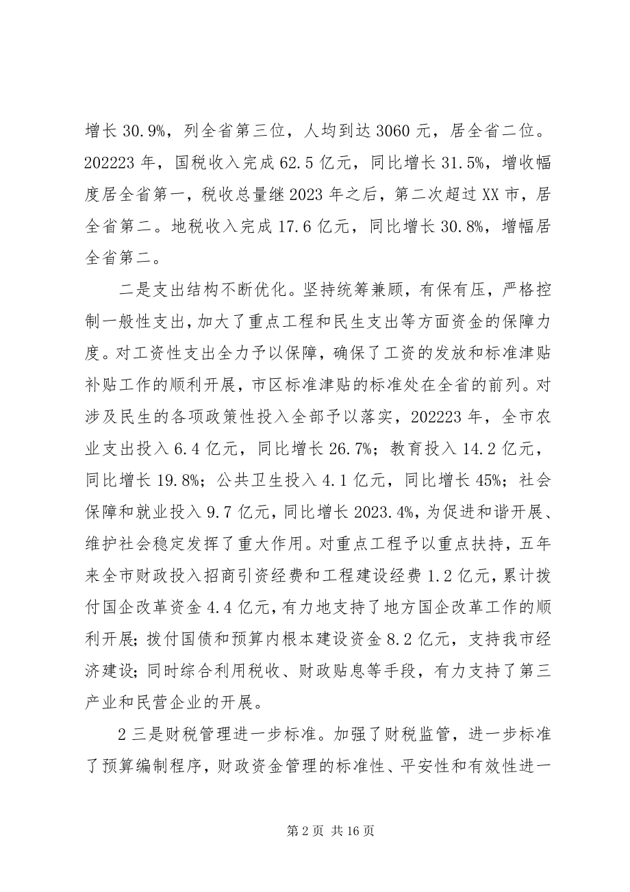 2023年全市财税工作会议致辞推荐五篇.docx_第2页