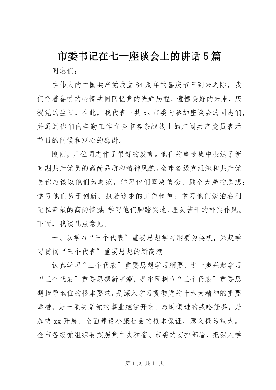 2023年市委书记在七一座谈会上的致辞5篇.docx_第1页